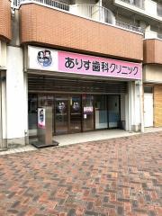 ありす歯科クリニック