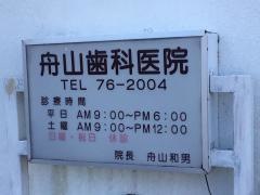 舟山歯科医院