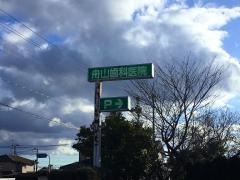 舟山歯科医院