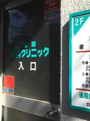 後藤歯科クリニック