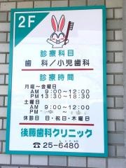 後藤歯科クリニック