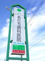 あだち歯科医院