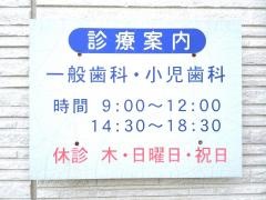 あだち歯科医院