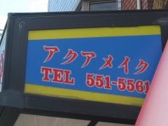 アクアメイク