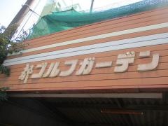 都ゴルフガーデン