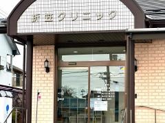 折笠クリニック