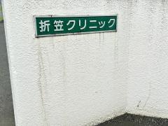 折笠クリニック
