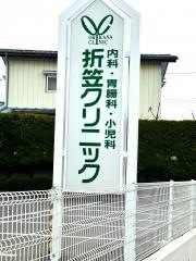 折笠クリニック