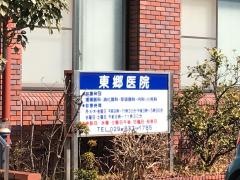 東郷医院