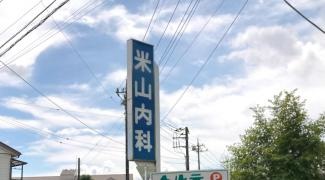 米山内科クリニック