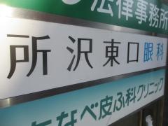所沢東口眼科