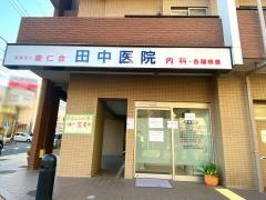 田中医院