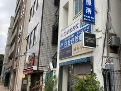 白金台診療所