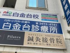 白金台診療所