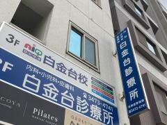 白金台診療所