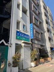 白金台診療所