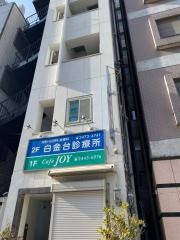 白金台診療所