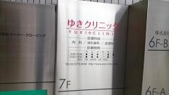 ゆきクリニック