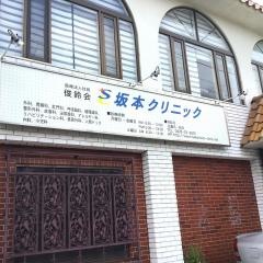 坂本クリニック