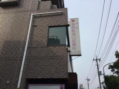 秦野駅南口診療所