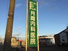 月岡内科医院