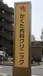 かくた内科クリニック