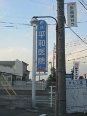 平和医院