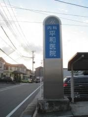 平和医院