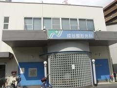 成谷整形外科