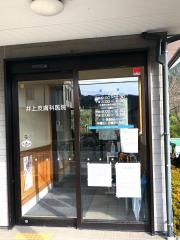 井上皮膚科医院
