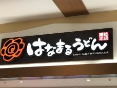 はなまるうどん　イオン横須賀久里浜店