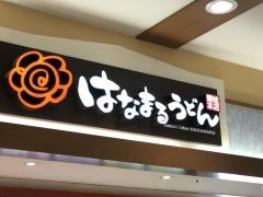 はなまるうどん　イオン横須賀久里浜店