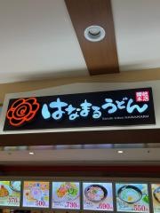 はなまるうどん　イオン横須賀久里浜店