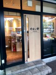やよい軒　武蔵中原店