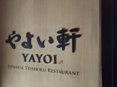 やよい軒　武蔵中原店