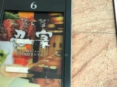 隠れ菴忍家赤羽駅前店