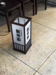 火ノ国麺酒房　新市街