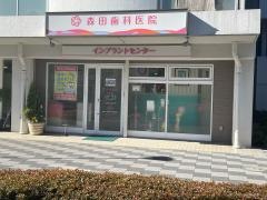 森田歯科医院