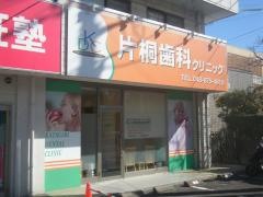 片桐歯科クリニック