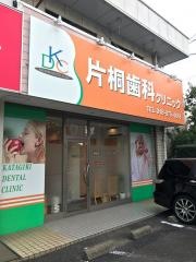 片桐歯科クリニック