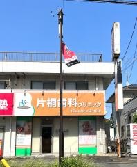 片桐歯科クリニック