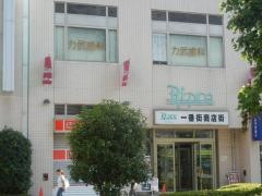 力武歯科医院