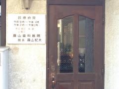 藤山歯科医院