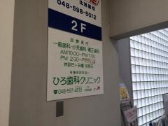 ひろ歯科クリニック