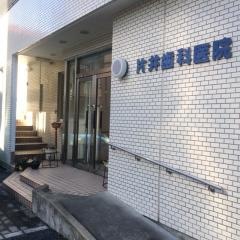 片井歯科医院