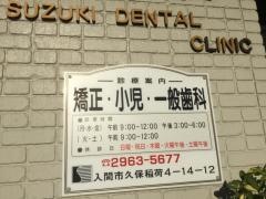 鈴木歯科医院