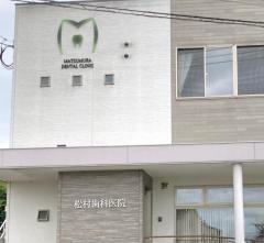 松村歯科医院
