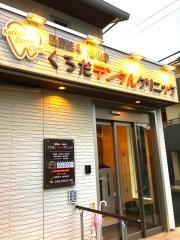 くろだデンタルクリニック