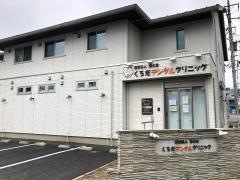 くろだデンタルクリニック