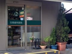 引間歯科医院